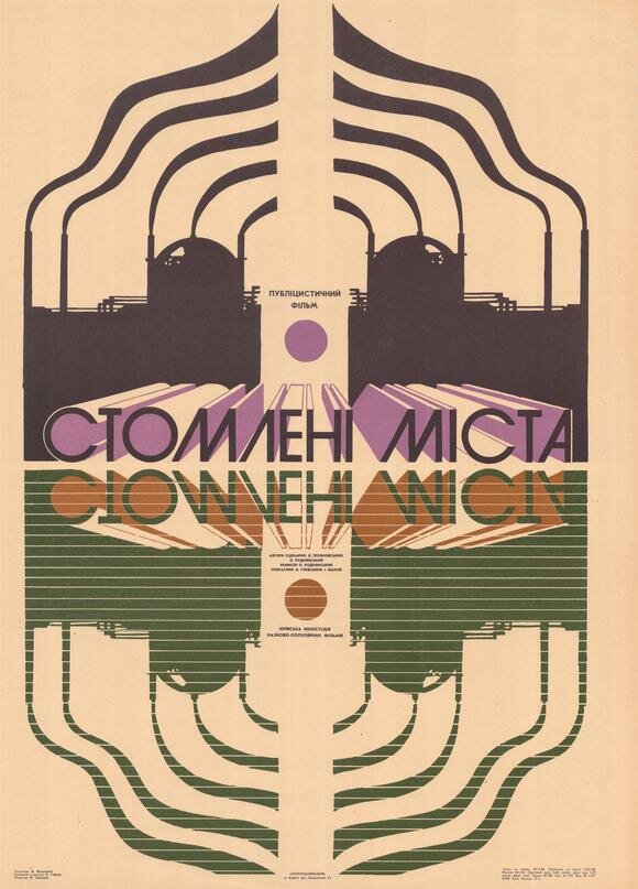 Постер к фильму Александра Роднянского «Усталые города», 1988 год