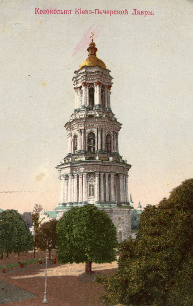 Велика дзвіниця Успенського собору в Києво-Печерській лаврі. Листівка кінця XIX століття 