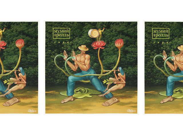 Украинский художник создал обложку к новому треку "Мумий Тролля"