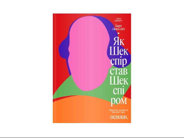 Книжкова полиця: біографія Вільяма Шекспіра від видавництва «Основи»