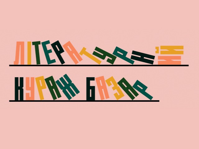 Программа "Литературного Кураж Базара": Книги, барахолка и концерт Jamala 