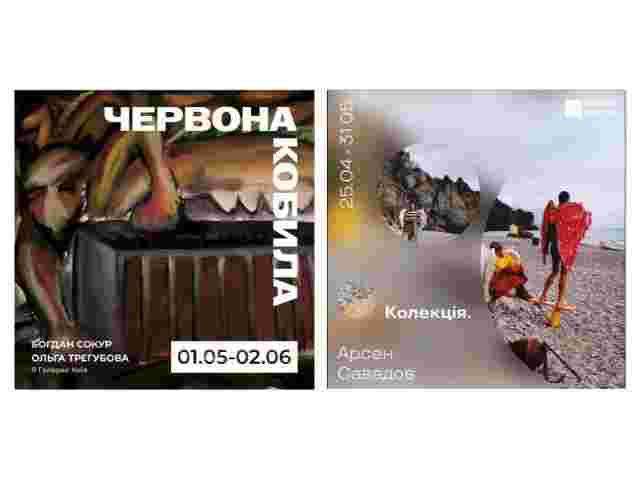 Культурний гід: 6 найкращих виставок травня в Києві
