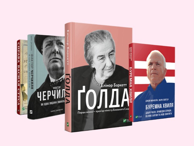 Поповнюємо бібліотеку: 4 книжки про видатних людей, які змінили світ
