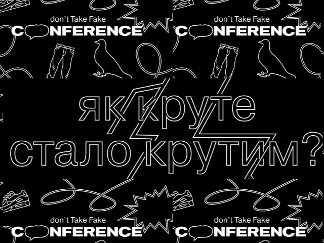 Don’t Take Fake проведе конференцію про бренди та креативність
