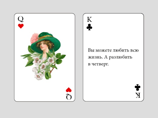 Тяните карту: Предсказание в День святого Валентина на L'Officiel Online 