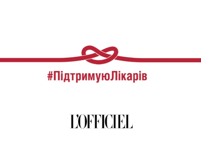 L'Officiel Україна долучилися до всеукраїнської кампанії #ПідтримуюЛікарів