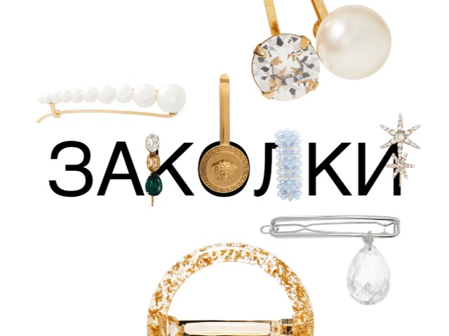 45 модных заколок, которые можно носить дома и не только