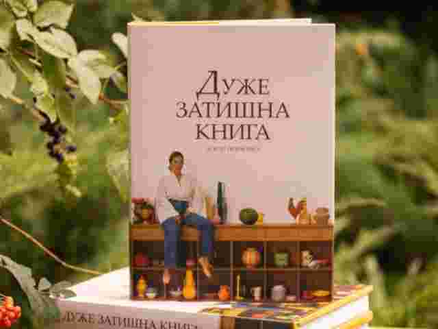 Як це було: презентація «Дуже затишної книги» Аліси Левченко