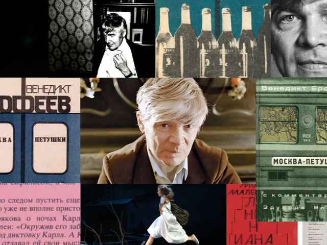 Крепкая литература: "Москва — Петушки" Венедикта Ерофеева