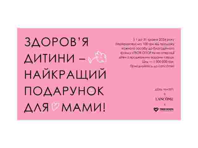 Lancôme проведуть благодійну ініціативу до Дня матері, аби допомогти дітям із вродженими вадами серця