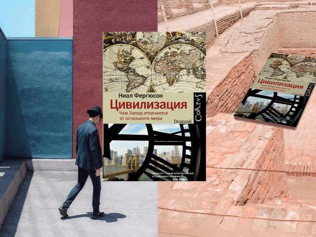 Домашнее чтение: “Цивилизация” Нила Фергюсона