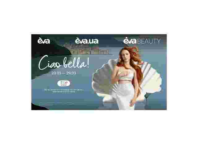 Ciao Bella: як італійська Венера надихнула нову б’юті-кампанію EVA