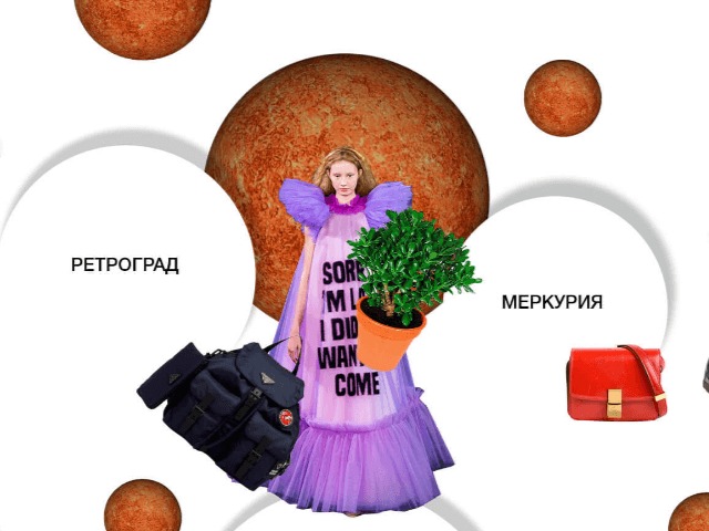 Что носить, чтобы пережить ретроград Меркурия с минимальными потерями