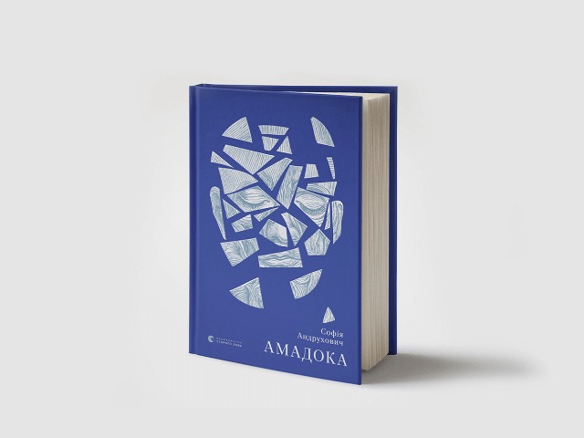 Ексклюзив: Уривок з роману Софії Андрухович "Амадока"