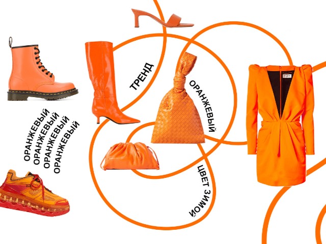 Тренд весны – 2020: Оранжевый цвет