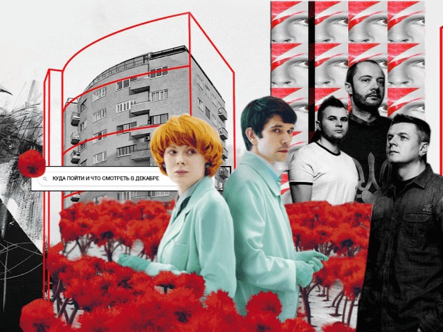 Куда пойти и что смотреть в декабре