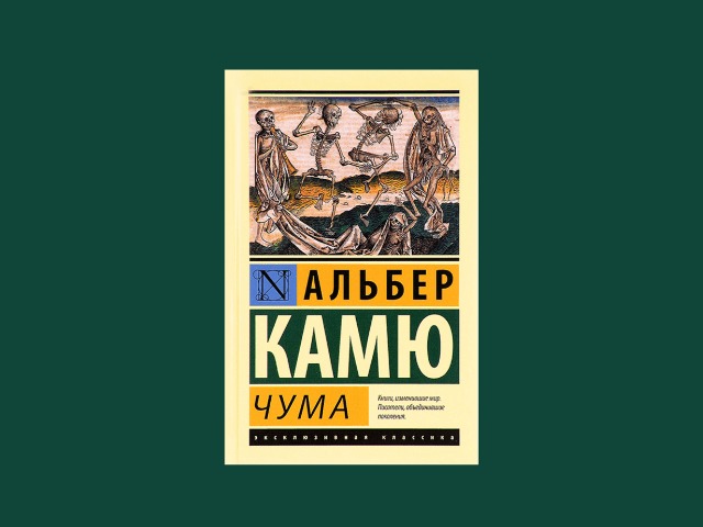 Из-за коронавируса во Франции вырос спрос на роман "Чума" Альбера Камю