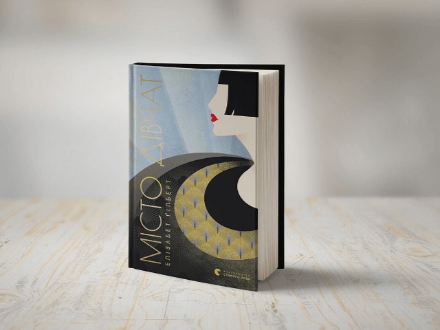 Жіноча сексуальність і свобода: Уривок із роману Елізабет Ґілберт "Місто дівчат"