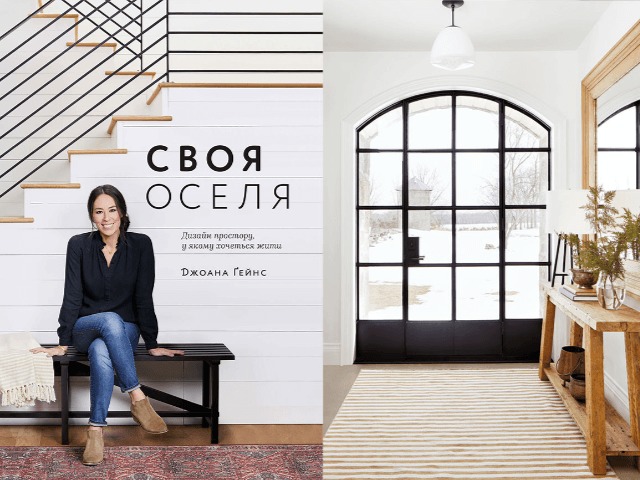 Дизайн простору, в якому хочеться жити: Уривок з книги "Своя оселя"