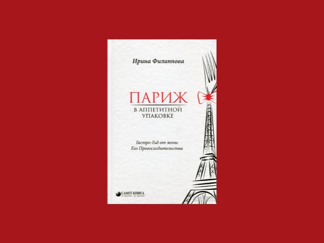 Эксклюзив на L'Officiel: Отрывок из книги "Париж в аппетитной упаковке"